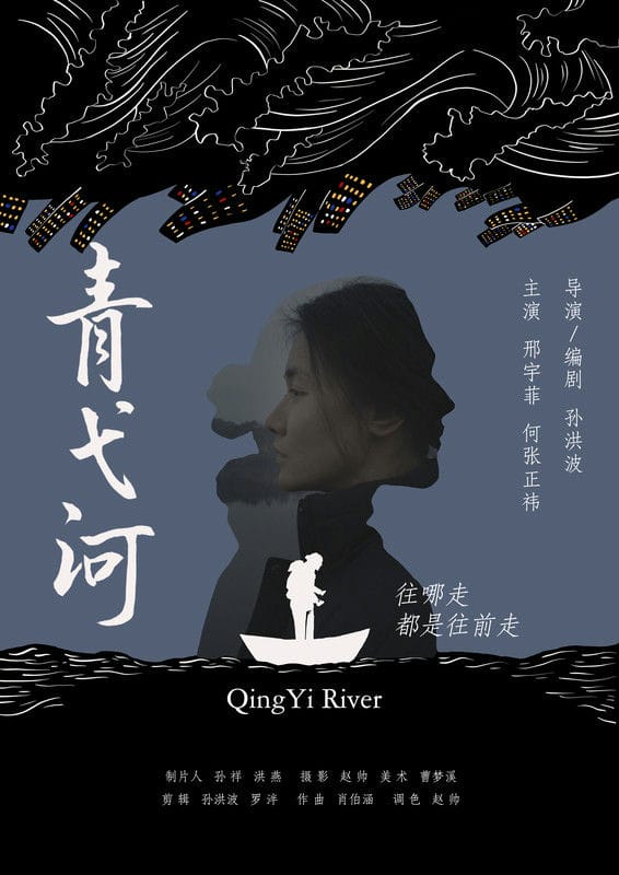 QingYi River-POSTER-01